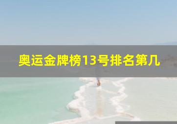 奥运金牌榜13号排名第几