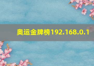 奥运金牌榜192.168.0.1