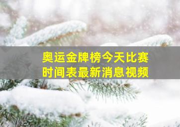 奥运金牌榜今天比赛时间表最新消息视频