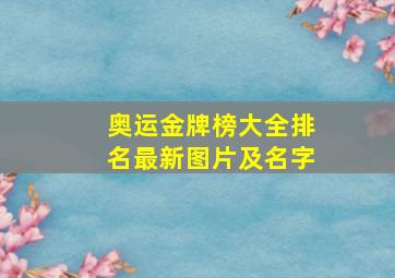 奥运金牌榜大全排名最新图片及名字