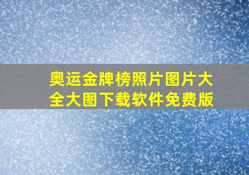 奥运金牌榜照片图片大全大图下载软件免费版