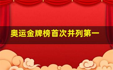 奥运金牌榜首次并列第一