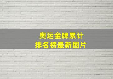 奥运金牌累计排名榜最新图片