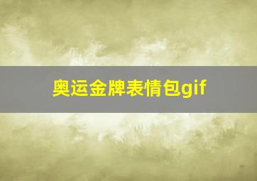 奥运金牌表情包gif