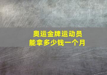 奥运金牌运动员能拿多少钱一个月