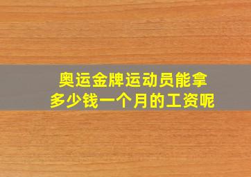 奥运金牌运动员能拿多少钱一个月的工资呢