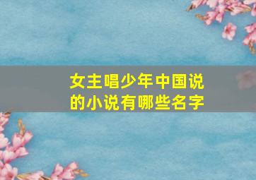 女主唱少年中国说的小说有哪些名字