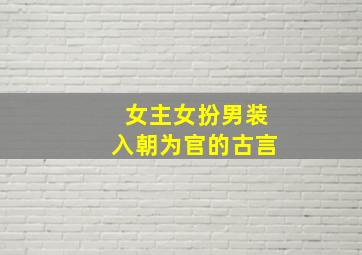 女主女扮男装入朝为官的古言