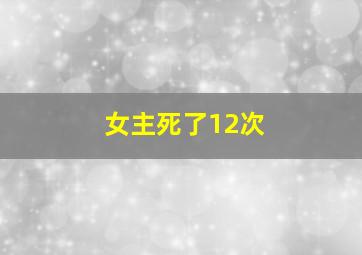 女主死了12次