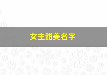 女主甜美名字