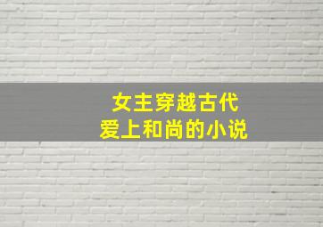 女主穿越古代爱上和尚的小说