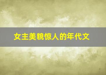 女主美貌惊人的年代文