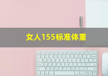 女人155标准体重