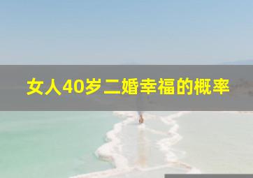 女人40岁二婚幸福的概率