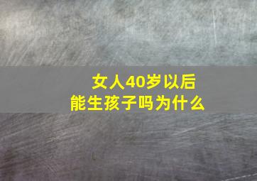 女人40岁以后能生孩子吗为什么