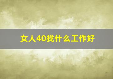 女人40找什么工作好