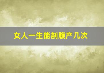 女人一生能剖腹产几次