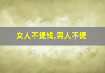 女人不提钱,男人不提