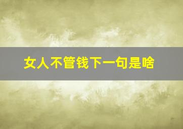 女人不管钱下一句是啥