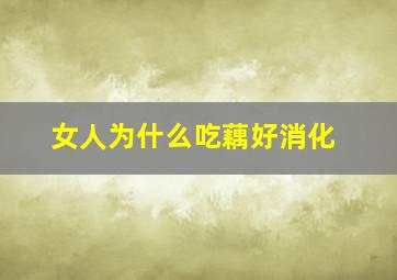 女人为什么吃藕好消化