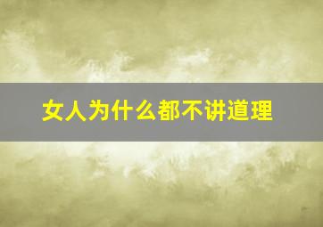 女人为什么都不讲道理