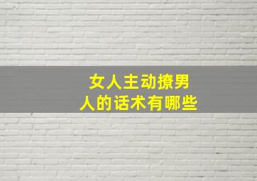 女人主动撩男人的话术有哪些