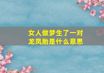 女人做梦生了一对龙凤胎是什么意思