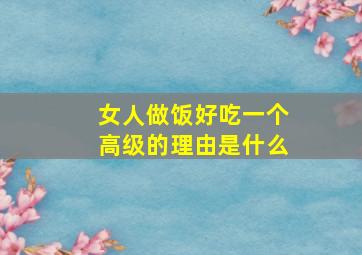 女人做饭好吃一个高级的理由是什么