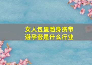 女人包里随身携带避孕套是什么行业