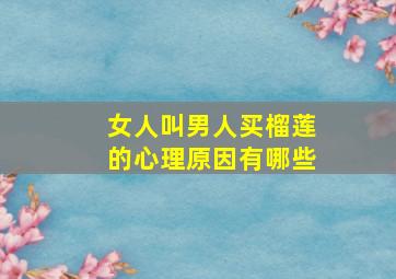 女人叫男人买榴莲的心理原因有哪些