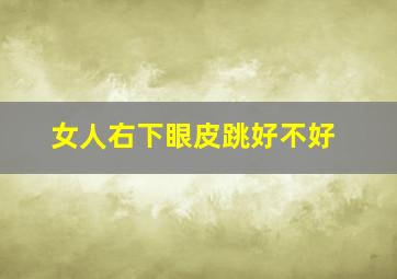 女人右下眼皮跳好不好