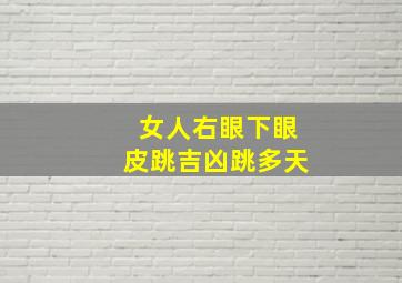 女人右眼下眼皮跳吉凶跳多天