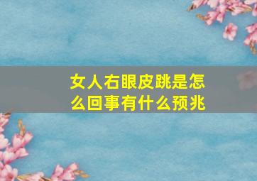 女人右眼皮跳是怎么回事有什么预兆