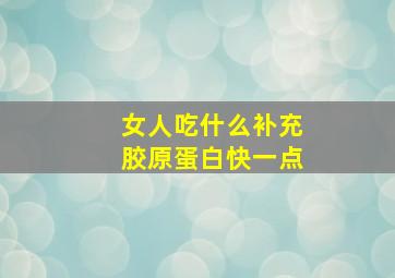 女人吃什么补充胶原蛋白快一点