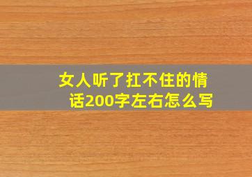 女人听了扛不住的情话200字左右怎么写