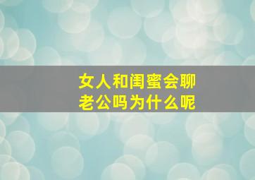 女人和闺蜜会聊老公吗为什么呢