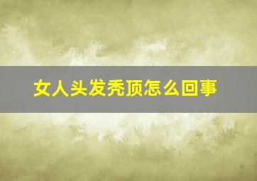 女人头发秃顶怎么回事