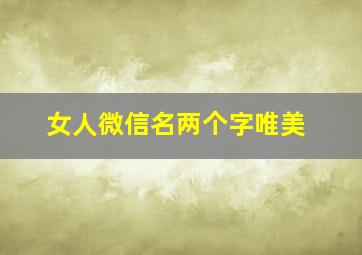 女人微信名两个字唯美