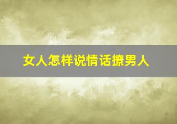 女人怎样说情话撩男人