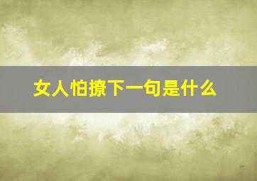 女人怕撩下一句是什么