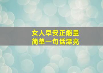 女人早安正能量简单一句话漂亮