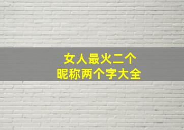 女人最火二个昵称两个字大全