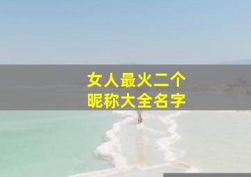 女人最火二个昵称大全名字