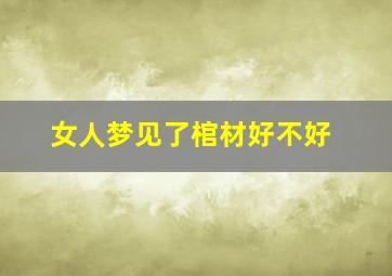 女人梦见了棺材好不好