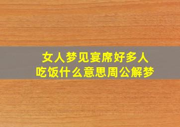 女人梦见宴席好多人吃饭什么意思周公解梦