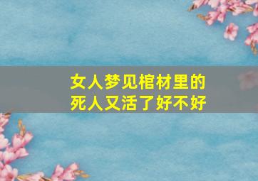 女人梦见棺材里的死人又活了好不好