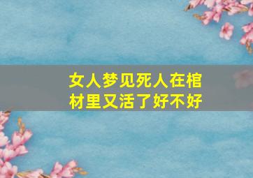 女人梦见死人在棺材里又活了好不好