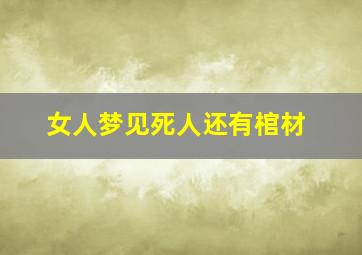 女人梦见死人还有棺材