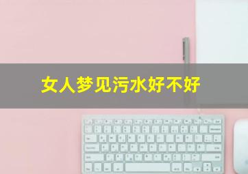 女人梦见污水好不好