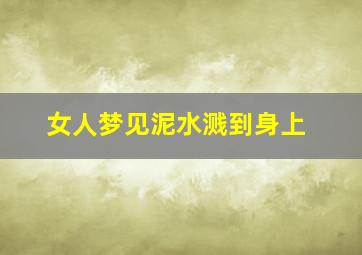 女人梦见泥水溅到身上